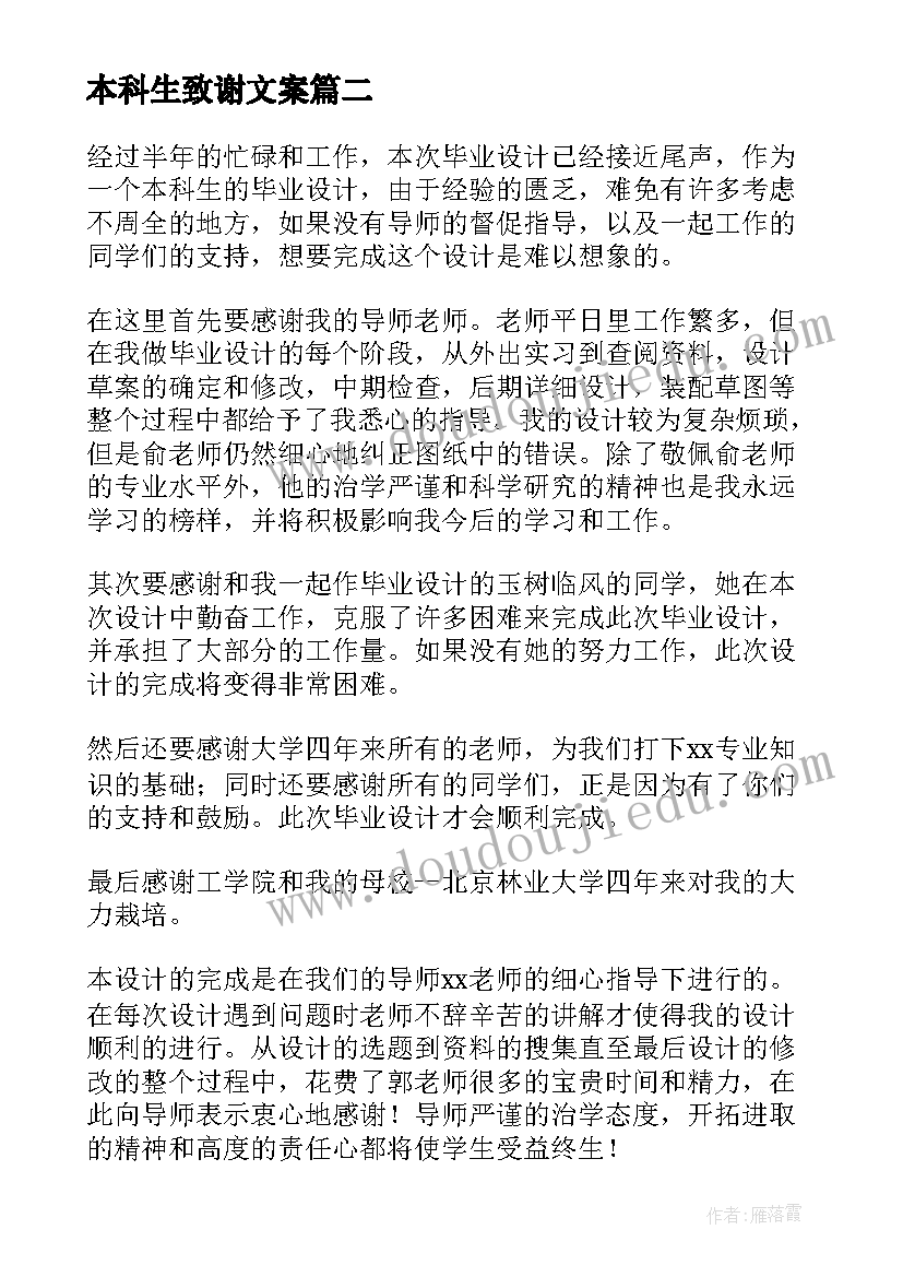 最新本科生致谢文案(实用8篇)