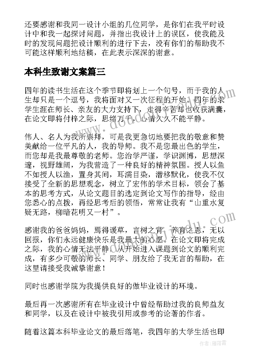 最新本科生致谢文案(实用8篇)