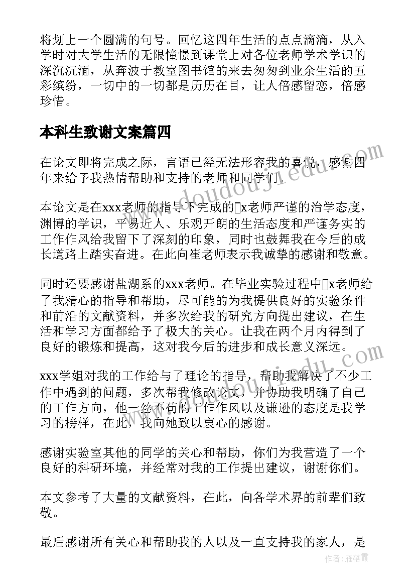 最新本科生致谢文案(实用8篇)