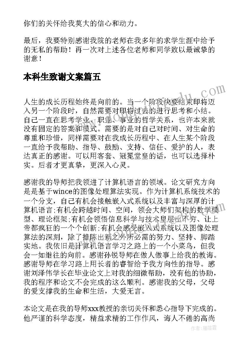 最新本科生致谢文案(实用8篇)