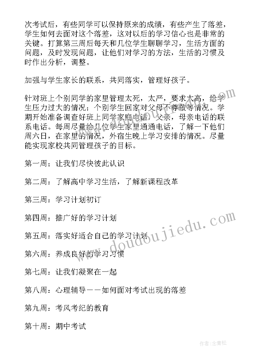 高一班主任上学期工作计划(汇总6篇)