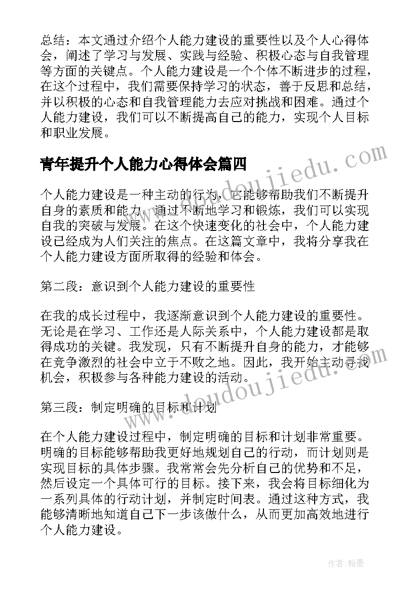 青年提升个人能力心得体会 青年能力提升培训心得体会(模板5篇)