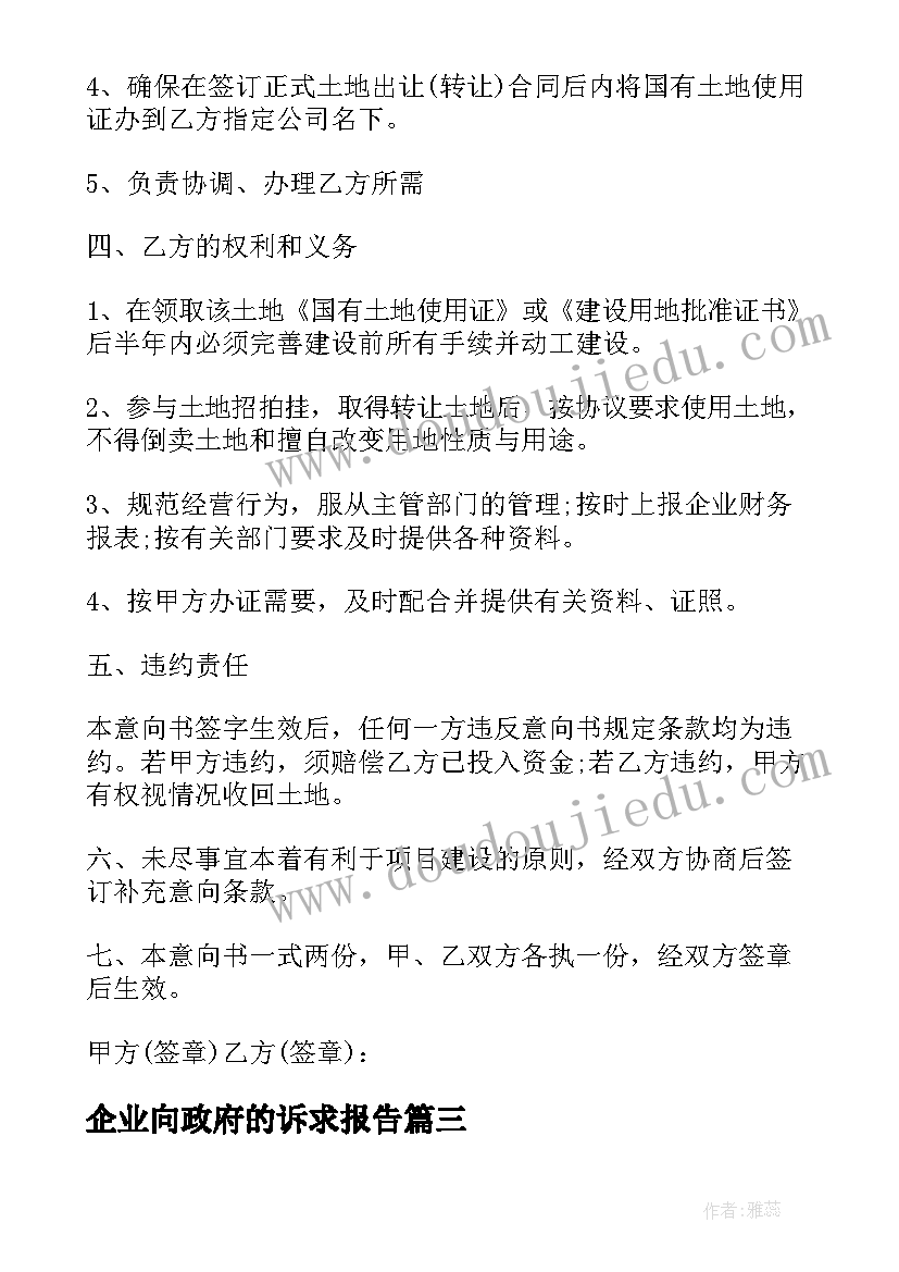 最新企业向政府的诉求报告(优质5篇)