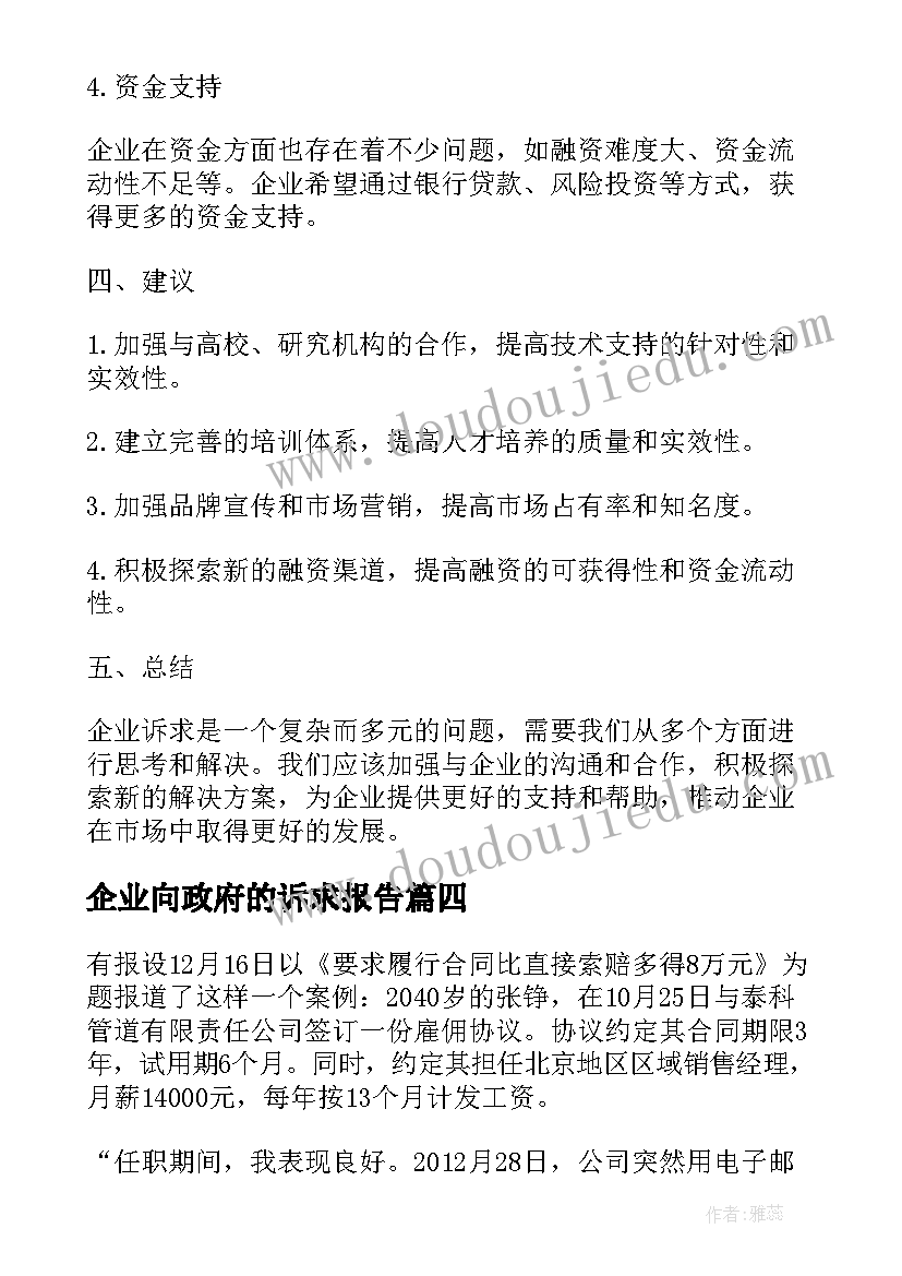 最新企业向政府的诉求报告(优质5篇)