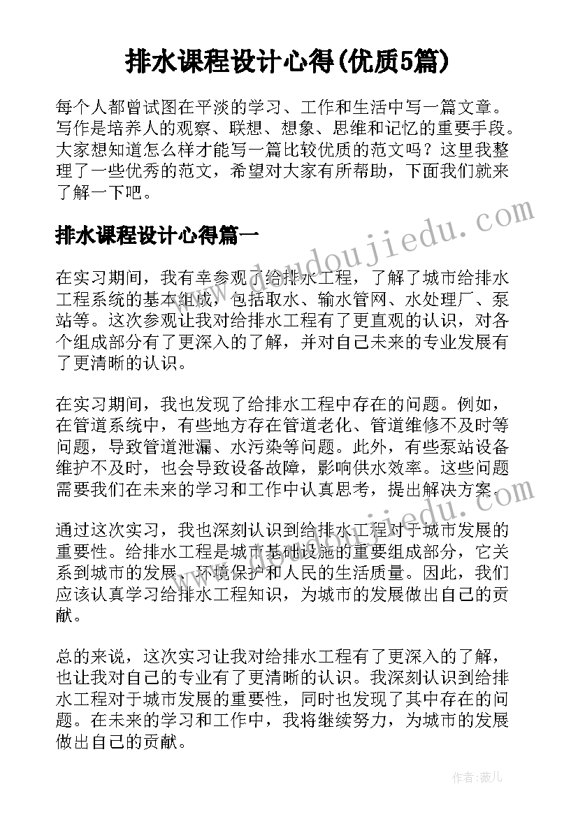 排水课程设计心得(优质5篇)