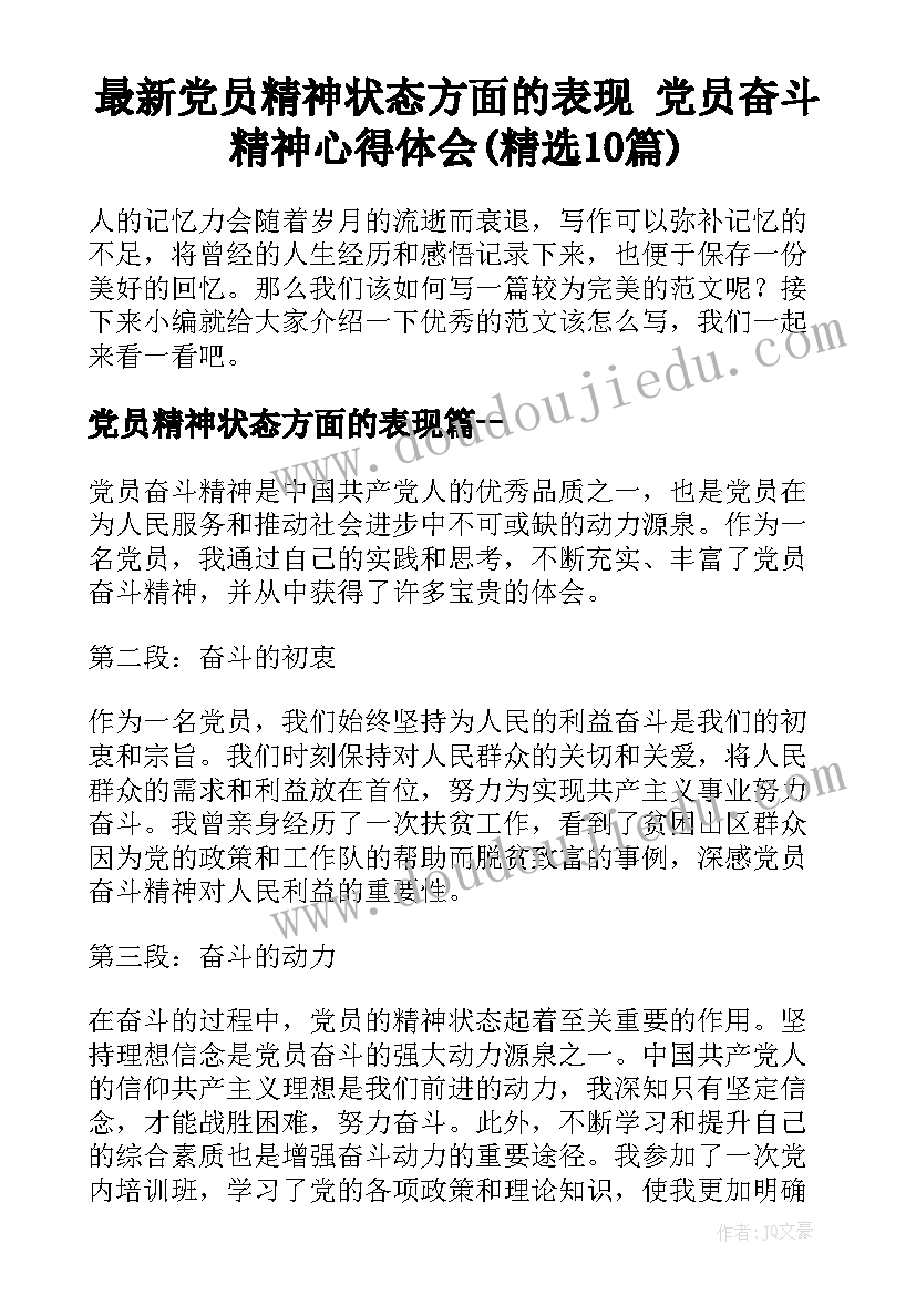 最新党员精神状态方面的表现 党员奋斗精神心得体会(精选10篇)