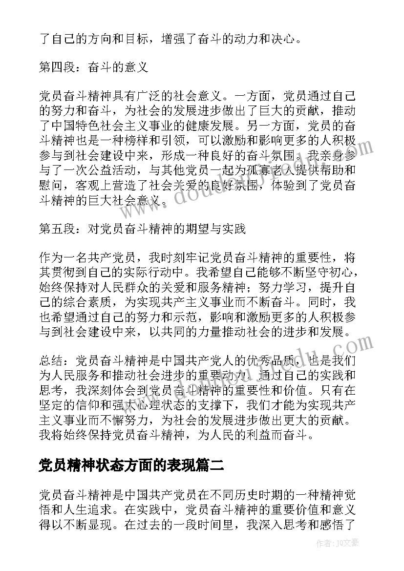 最新党员精神状态方面的表现 党员奋斗精神心得体会(精选10篇)