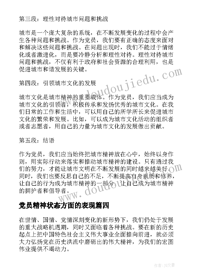 最新党员精神状态方面的表现 党员奋斗精神心得体会(精选10篇)