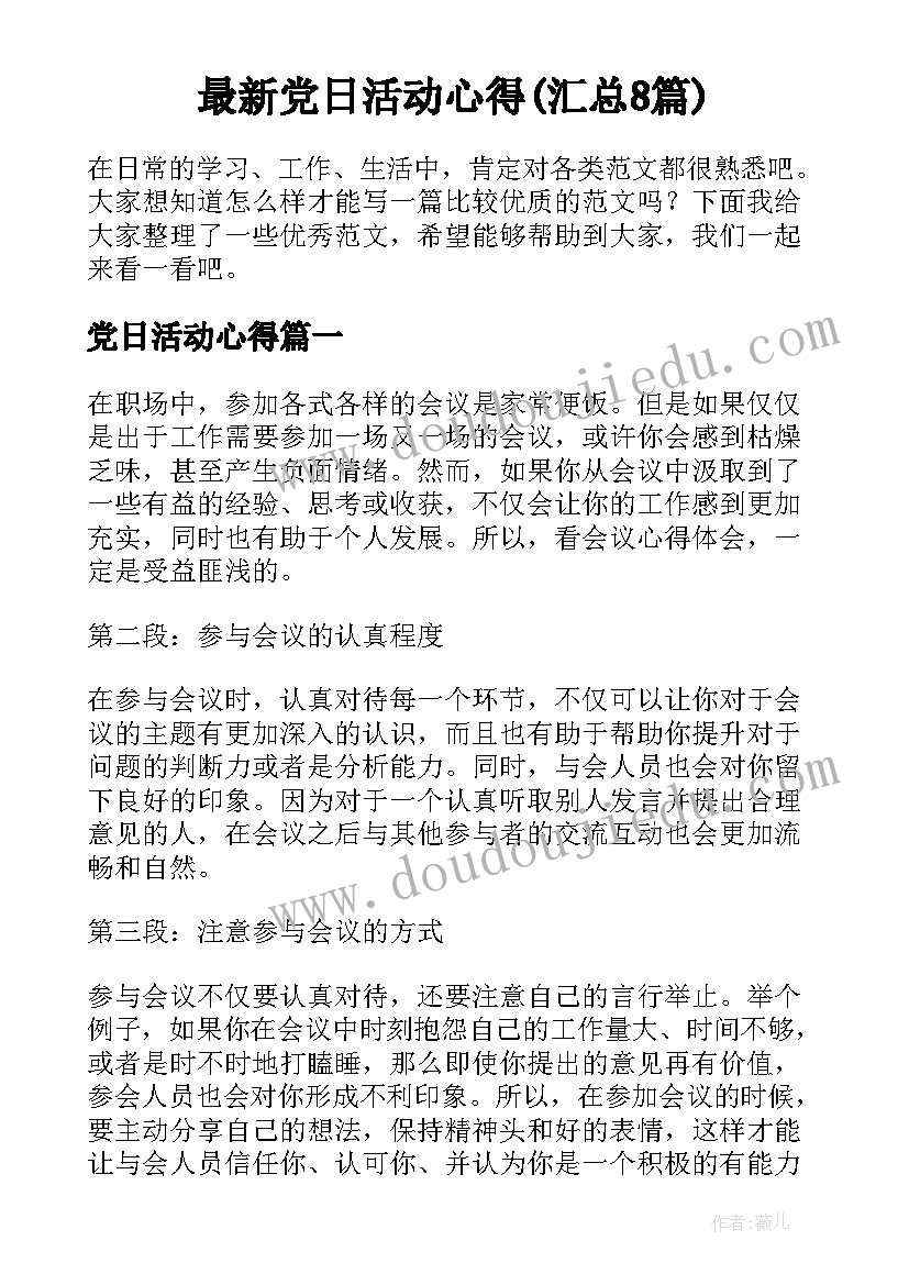 最新党日活动心得(汇总8篇)