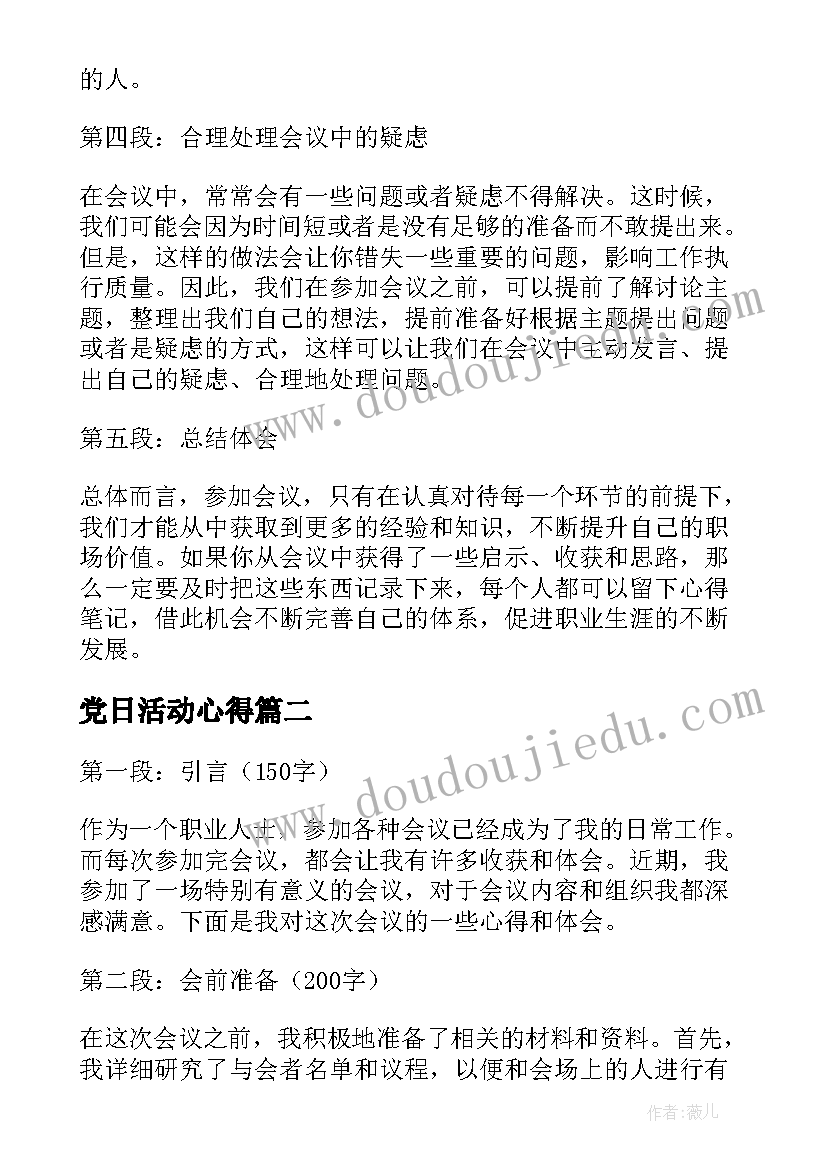 最新党日活动心得(汇总8篇)