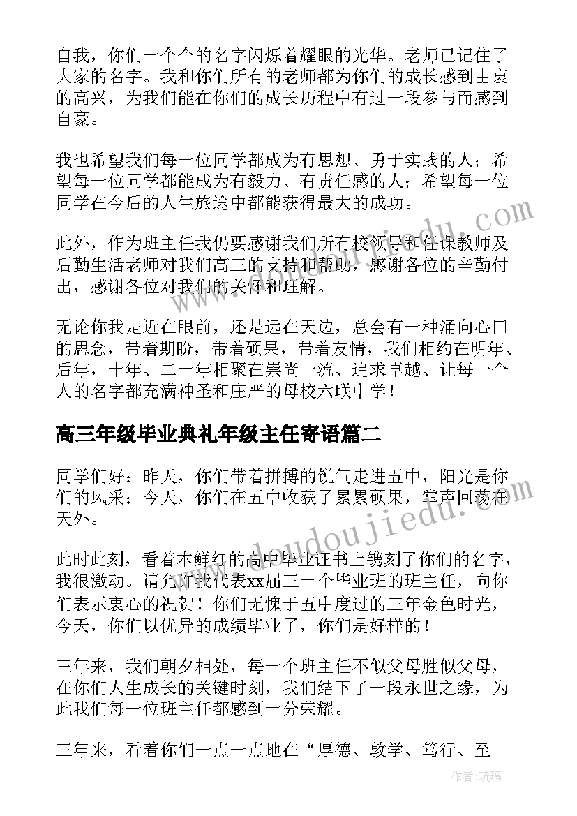 2023年高三年级毕业典礼年级主任寄语 高三班主任毕业典礼发言稿(精选5篇)