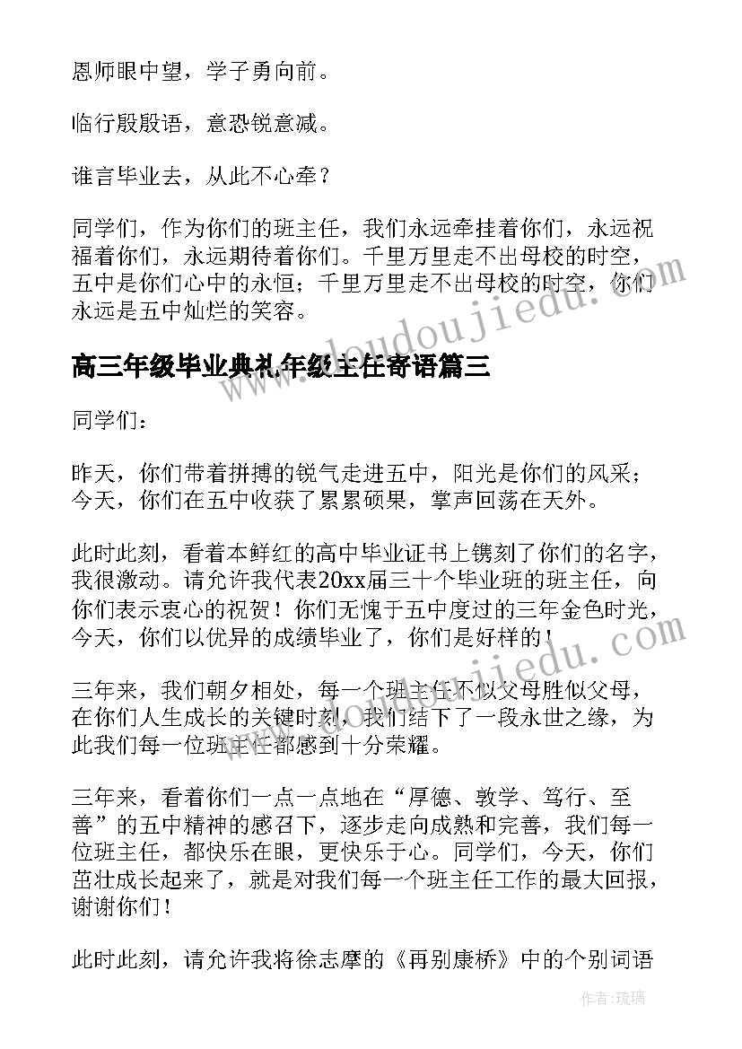 2023年高三年级毕业典礼年级主任寄语 高三班主任毕业典礼发言稿(精选5篇)