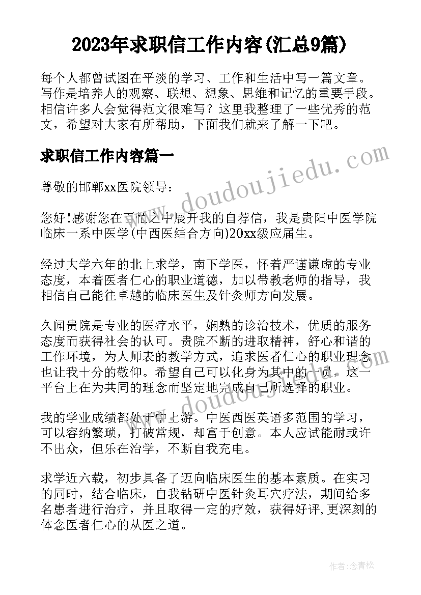 2023年求职信工作内容(汇总9篇)