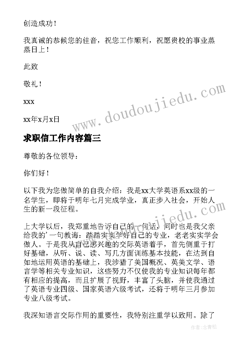 2023年求职信工作内容(汇总9篇)