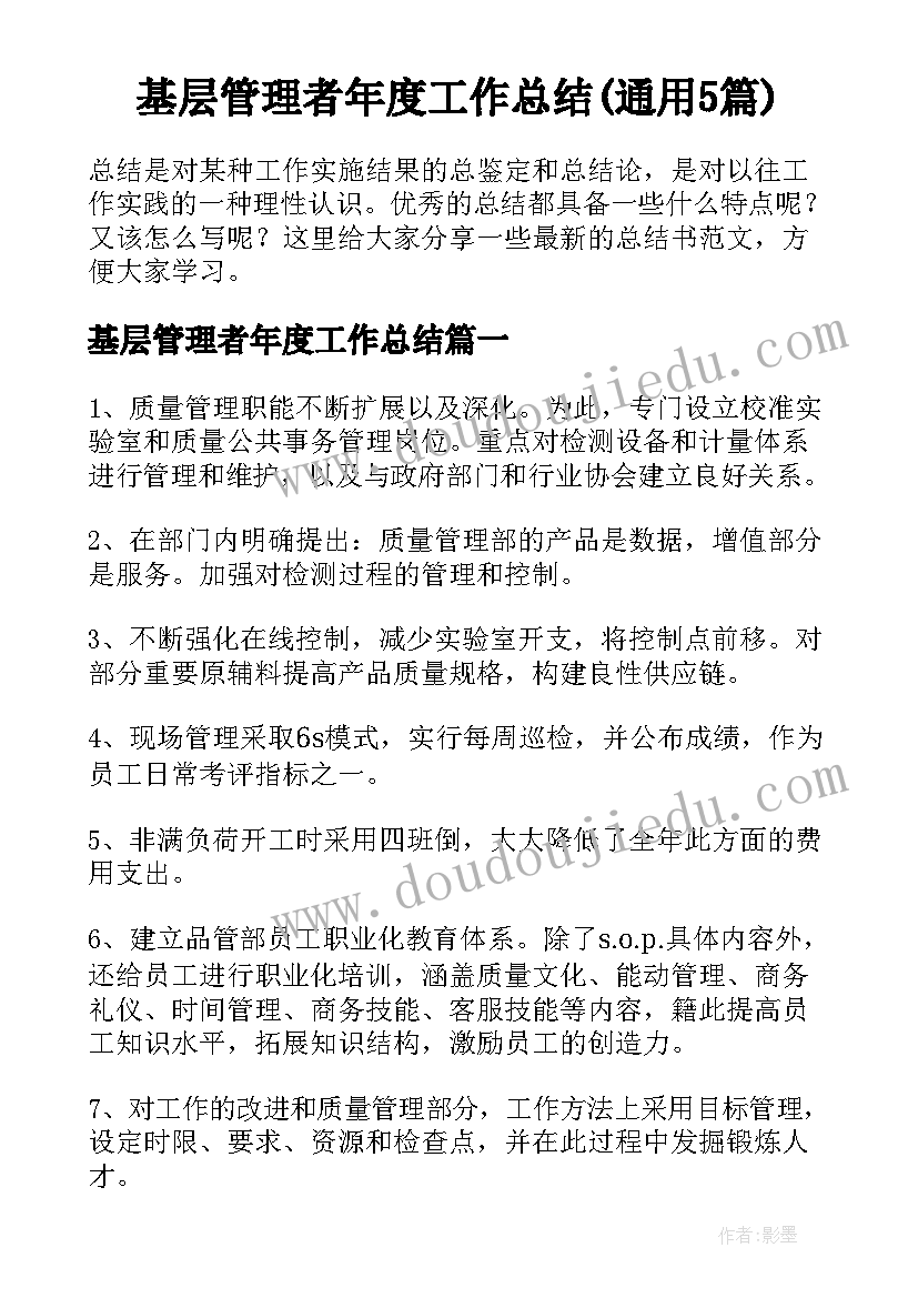 基层管理者年度工作总结(通用5篇)