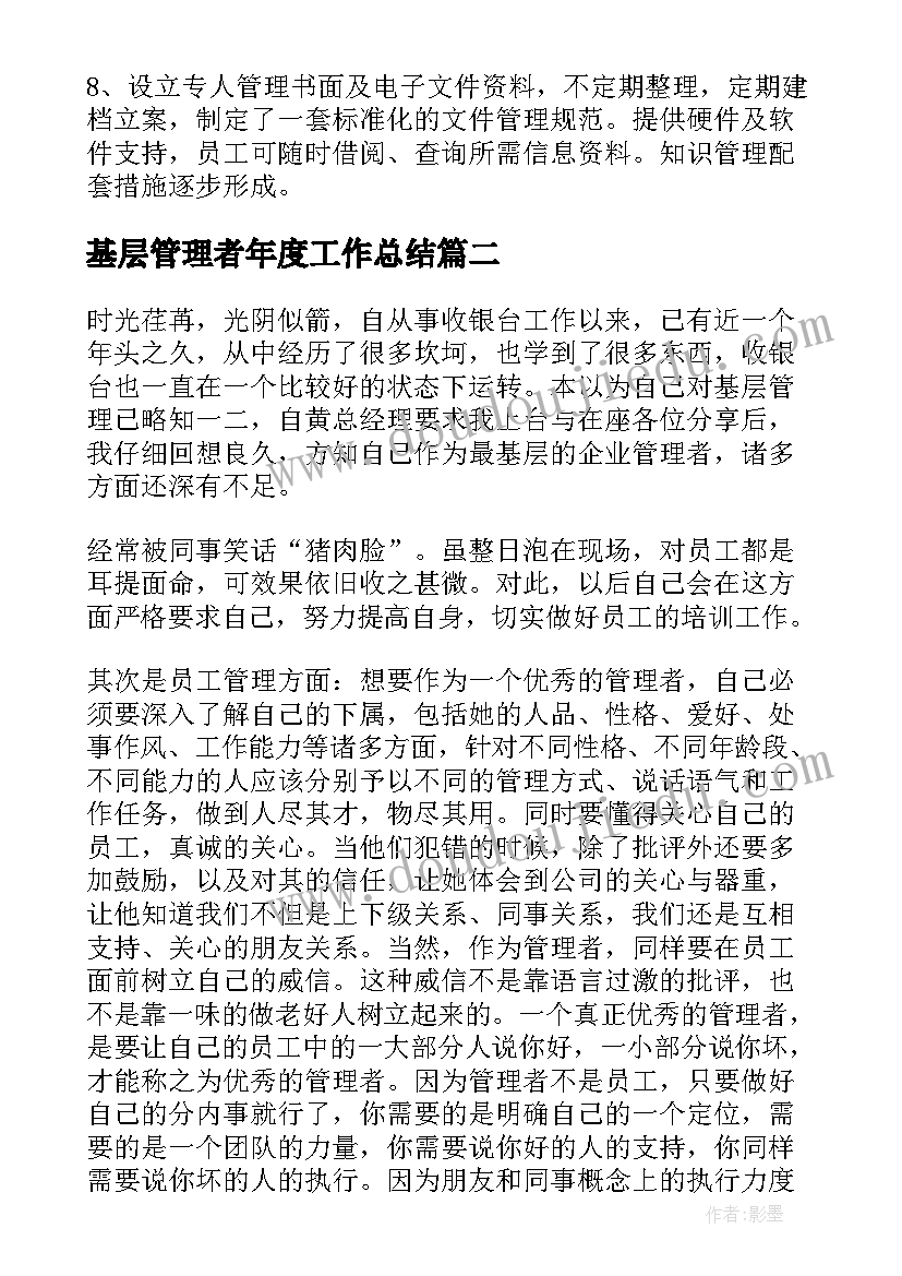 基层管理者年度工作总结(通用5篇)