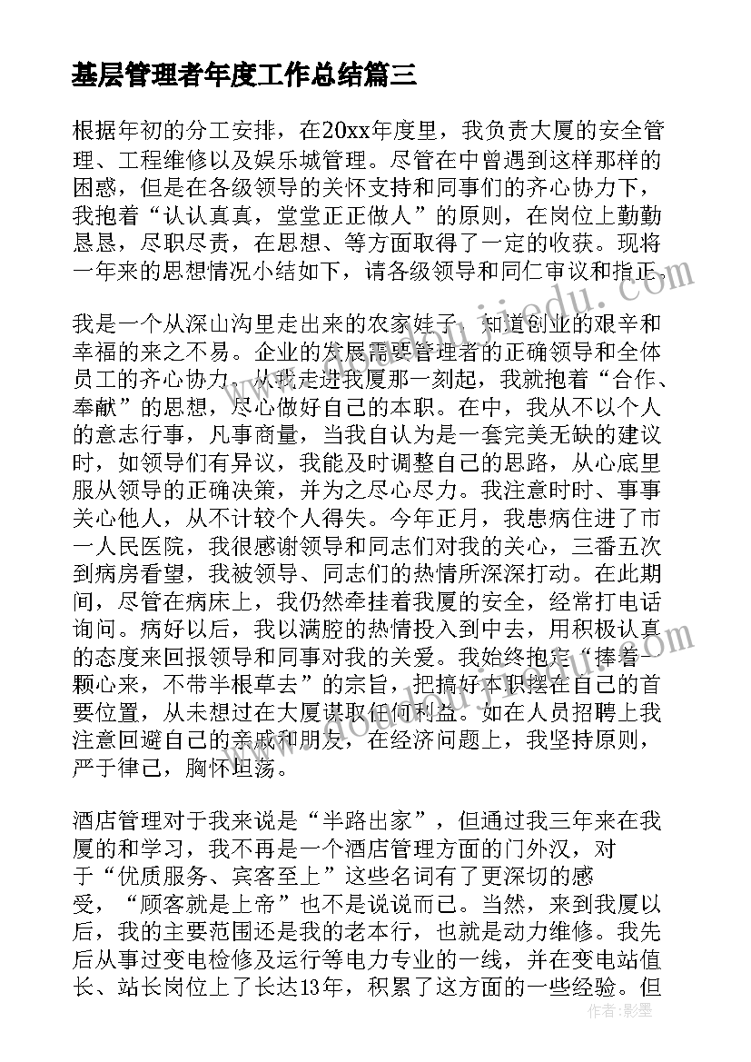 基层管理者年度工作总结(通用5篇)