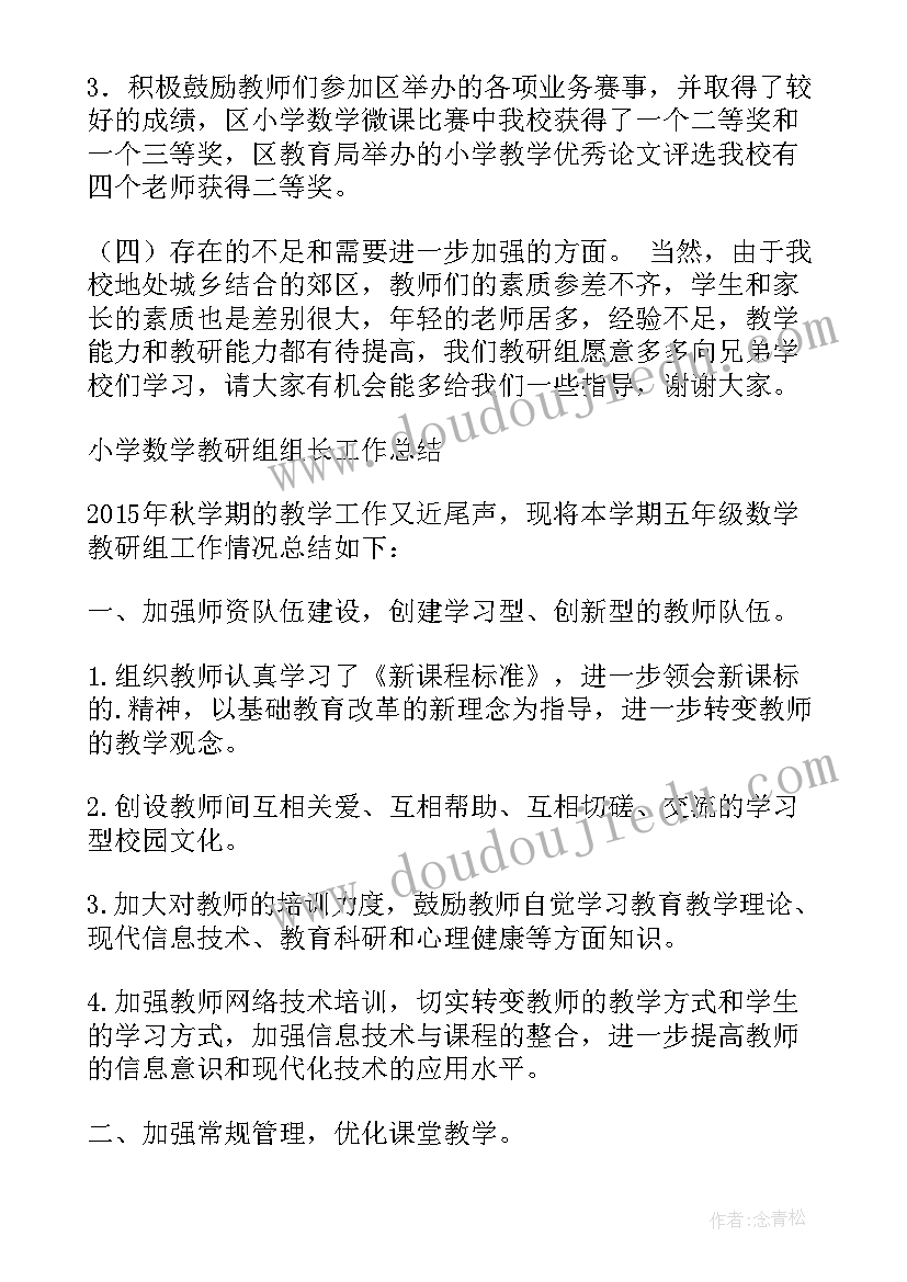 最新小学数学教研组工作总结题目(大全9篇)