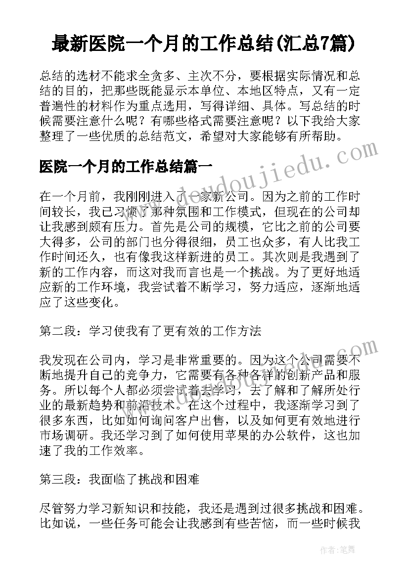 最新医院一个月的工作总结(汇总7篇)