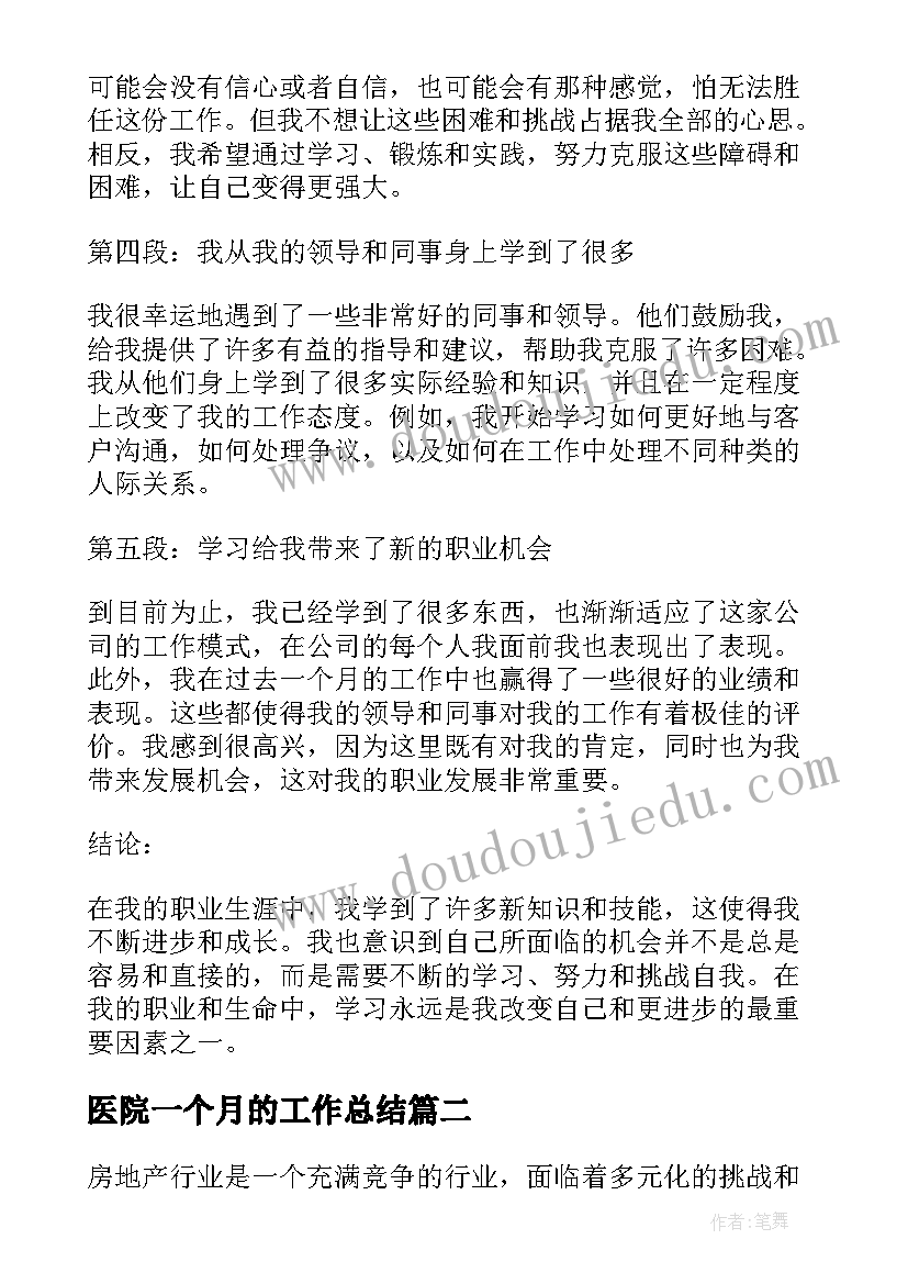 最新医院一个月的工作总结(汇总7篇)