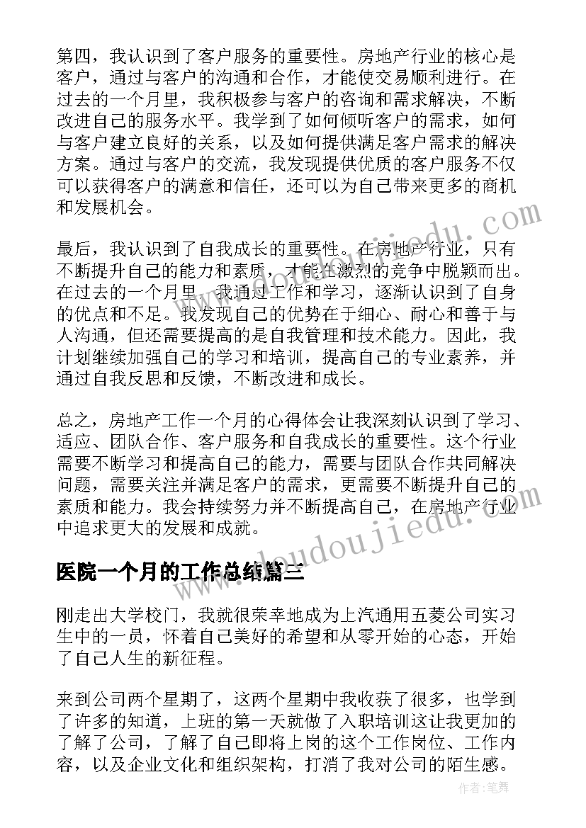 最新医院一个月的工作总结(汇总7篇)