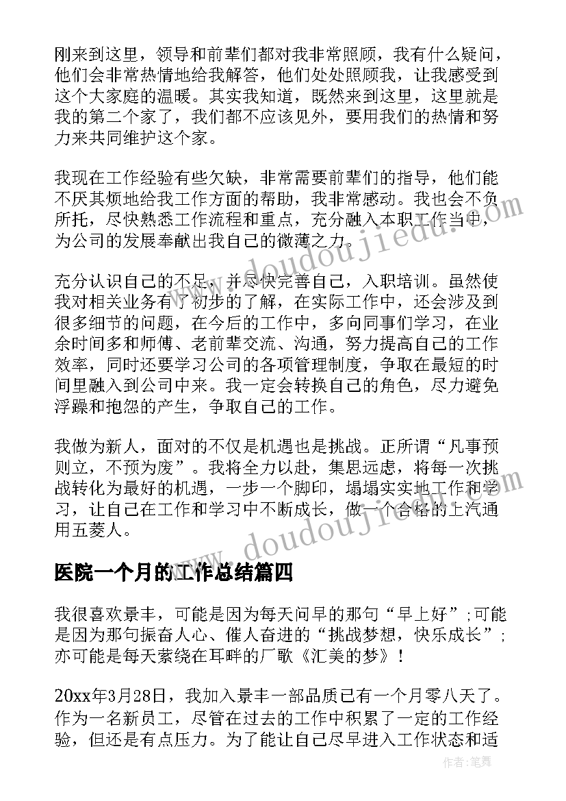 最新医院一个月的工作总结(汇总7篇)