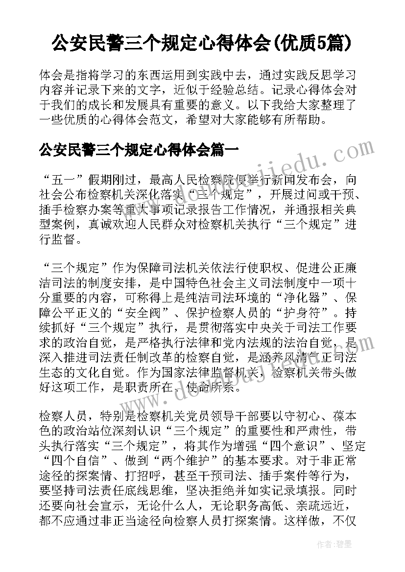 公安民警三个规定心得体会(优质5篇)