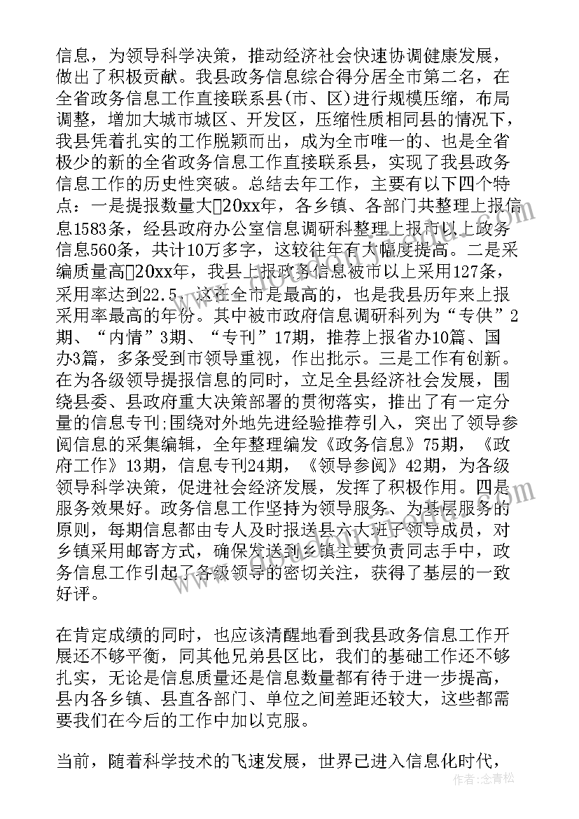 2023年全国政务信息工作会议讲话心得体会(优秀5篇)