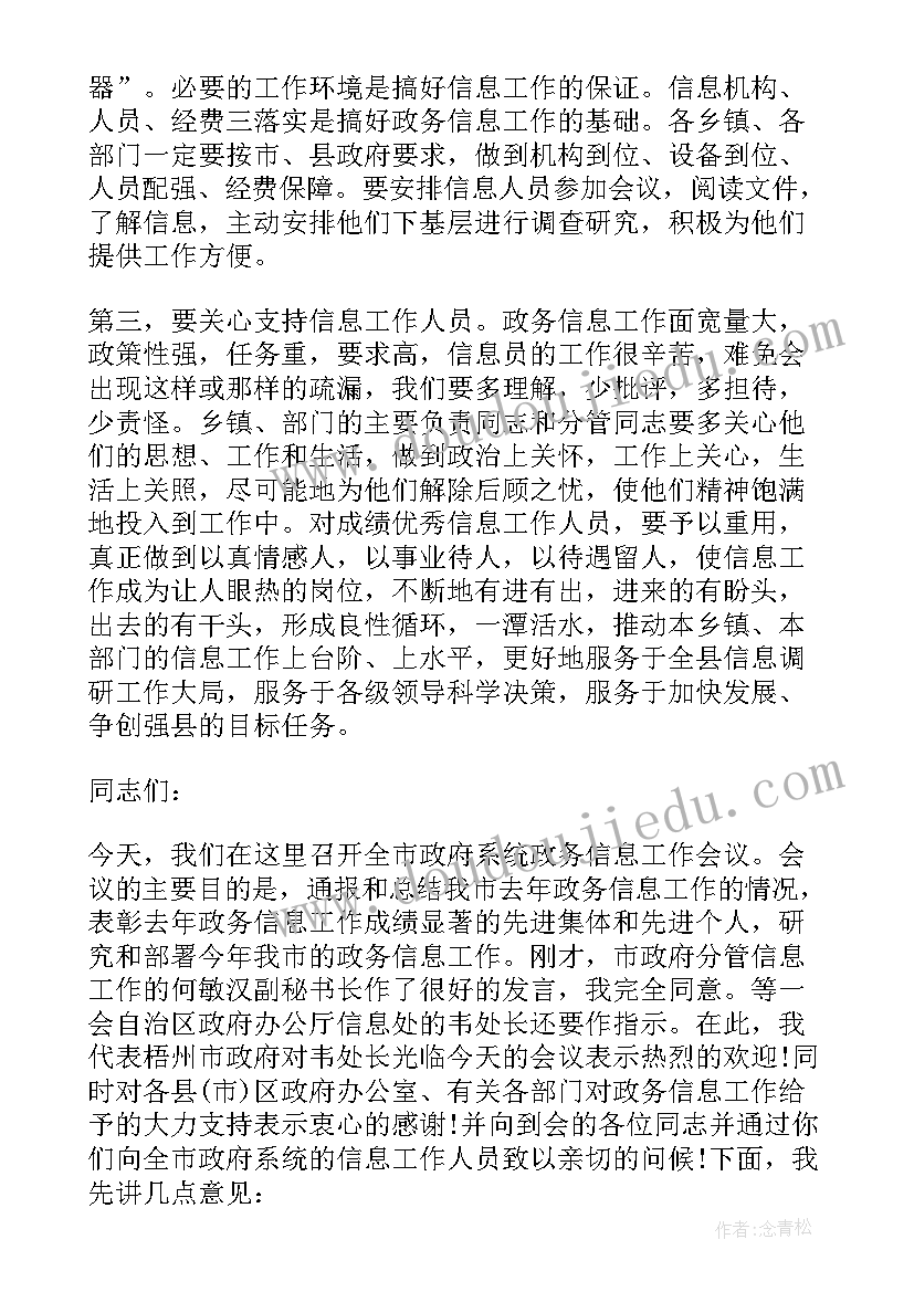 2023年全国政务信息工作会议讲话心得体会(优秀5篇)