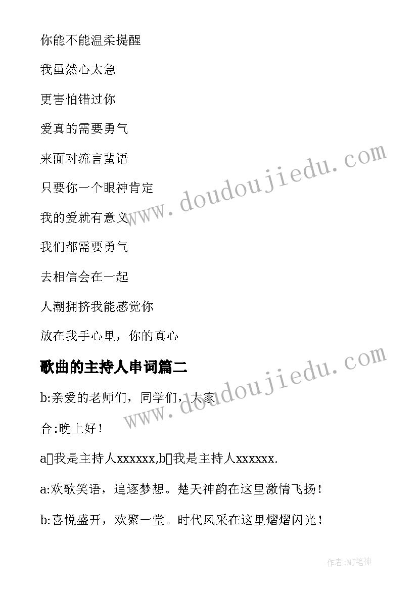 2023年歌曲的主持人串词 主持人歌曲串词(优秀5篇)