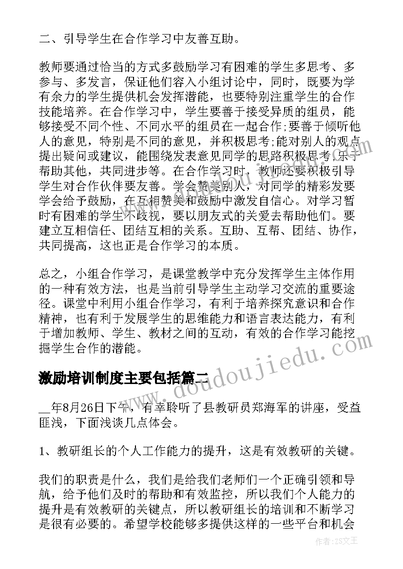 激励培训制度主要包括 有效学习培训心得体会(模板5篇)