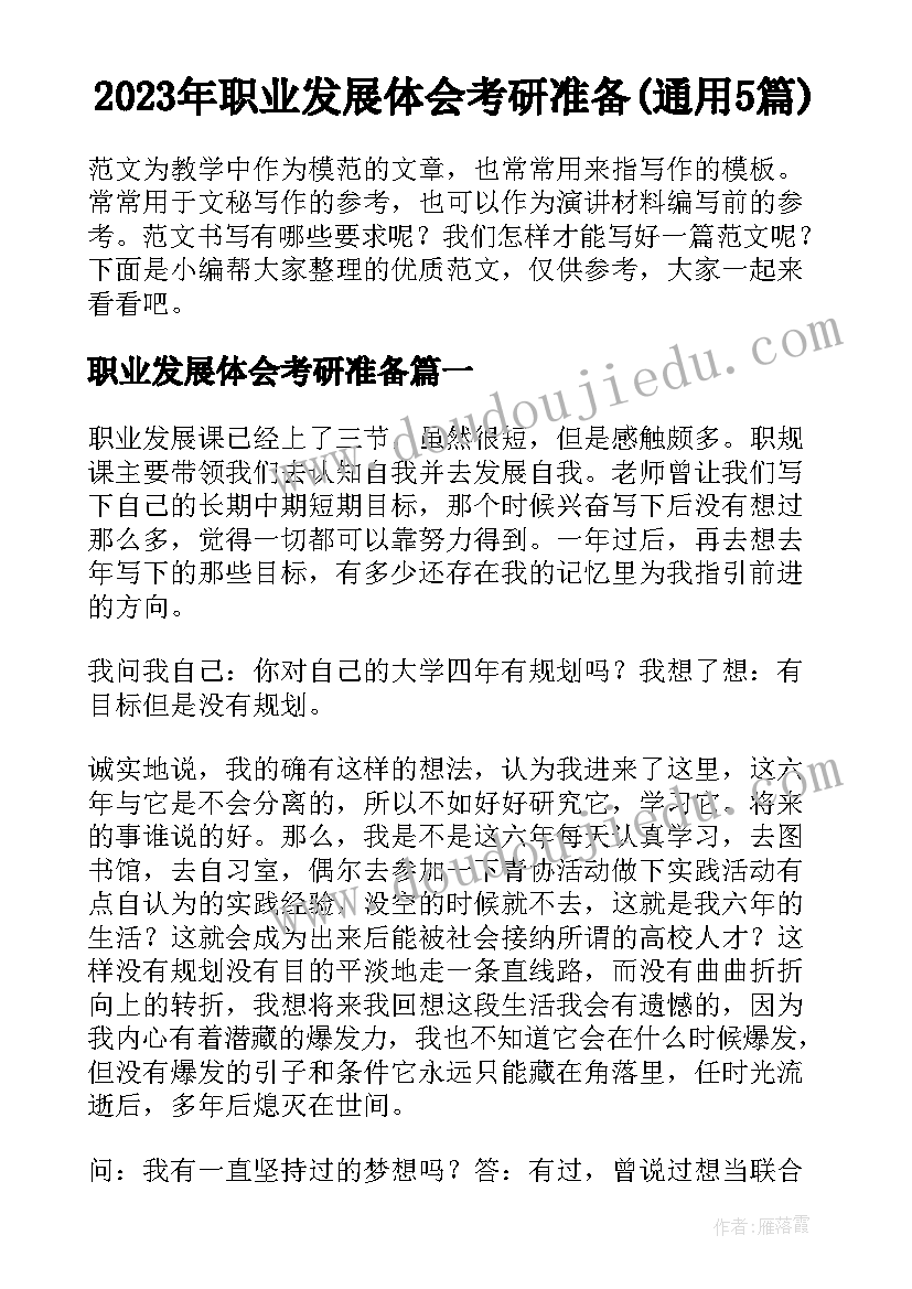 2023年职业发展体会考研准备(通用5篇)