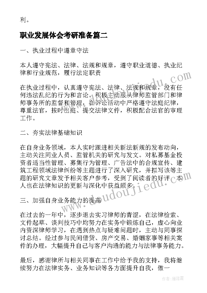 2023年职业发展体会考研准备(通用5篇)