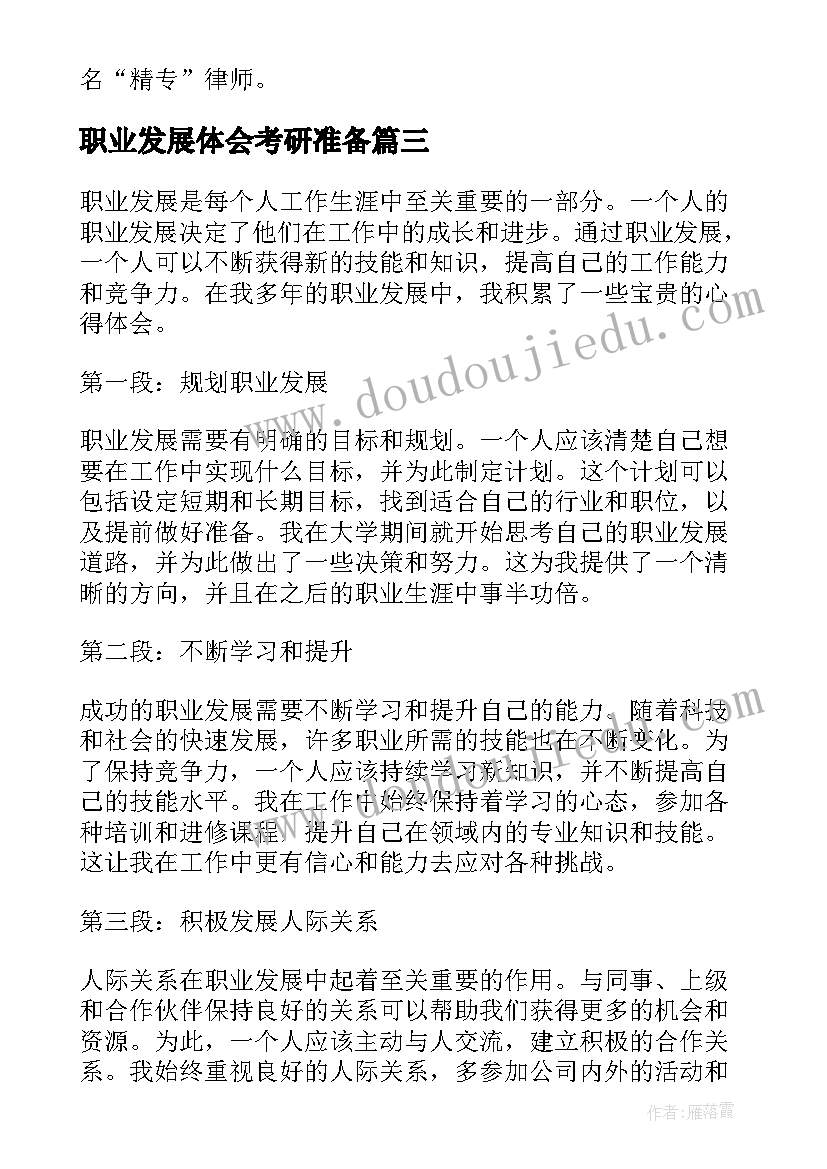 2023年职业发展体会考研准备(通用5篇)