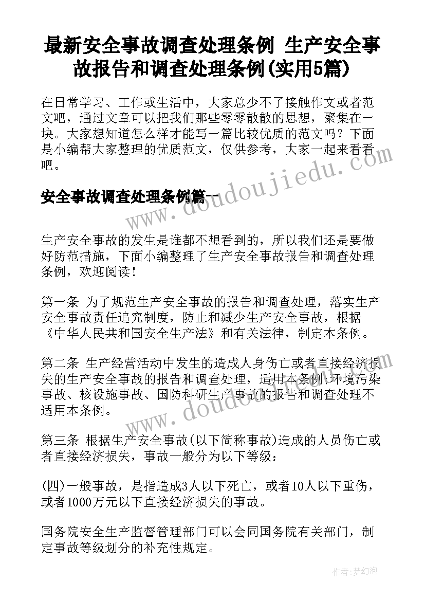 最新安全事故调查处理条例 生产安全事故报告和调查处理条例(实用5篇)