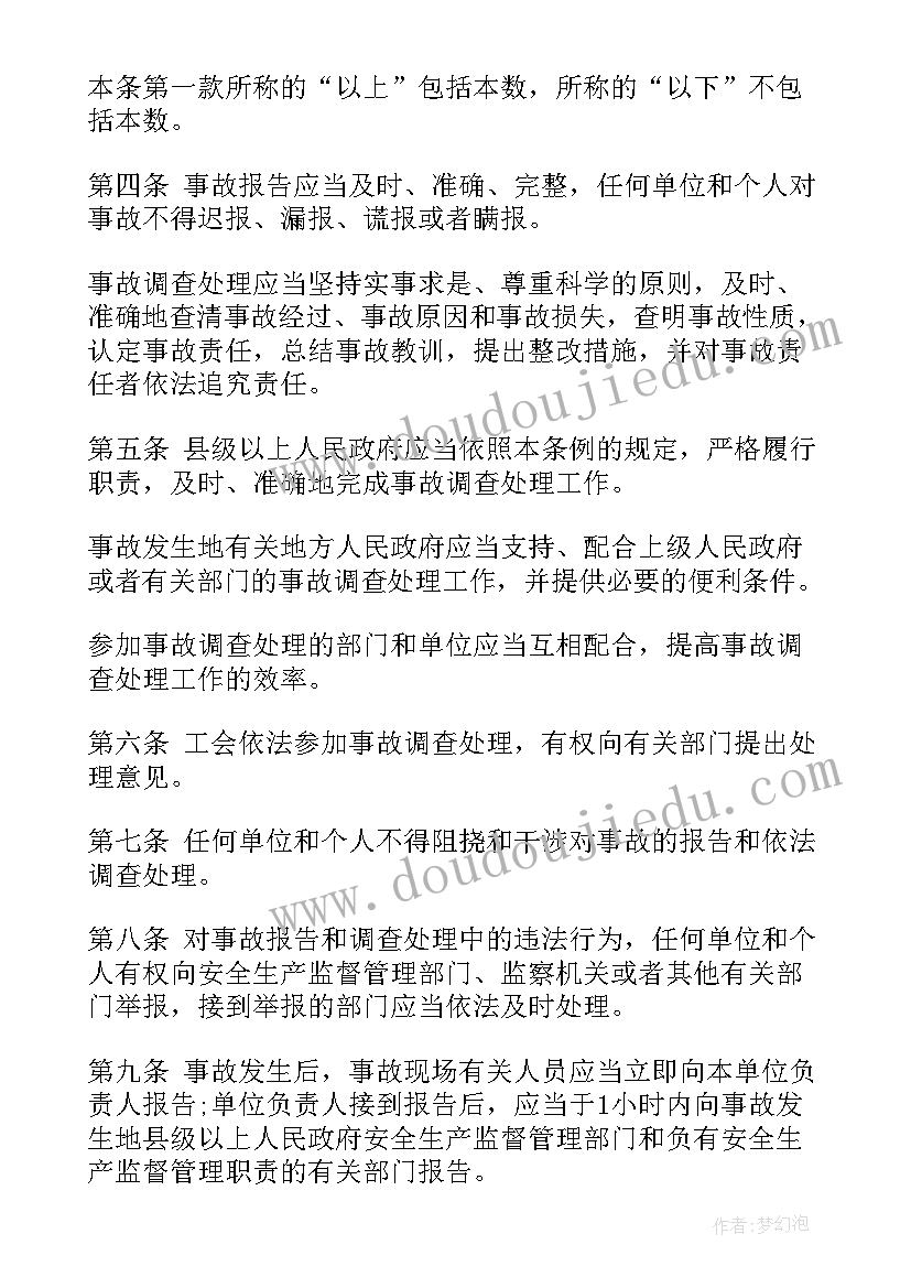 最新安全事故调查处理条例 生产安全事故报告和调查处理条例(实用5篇)