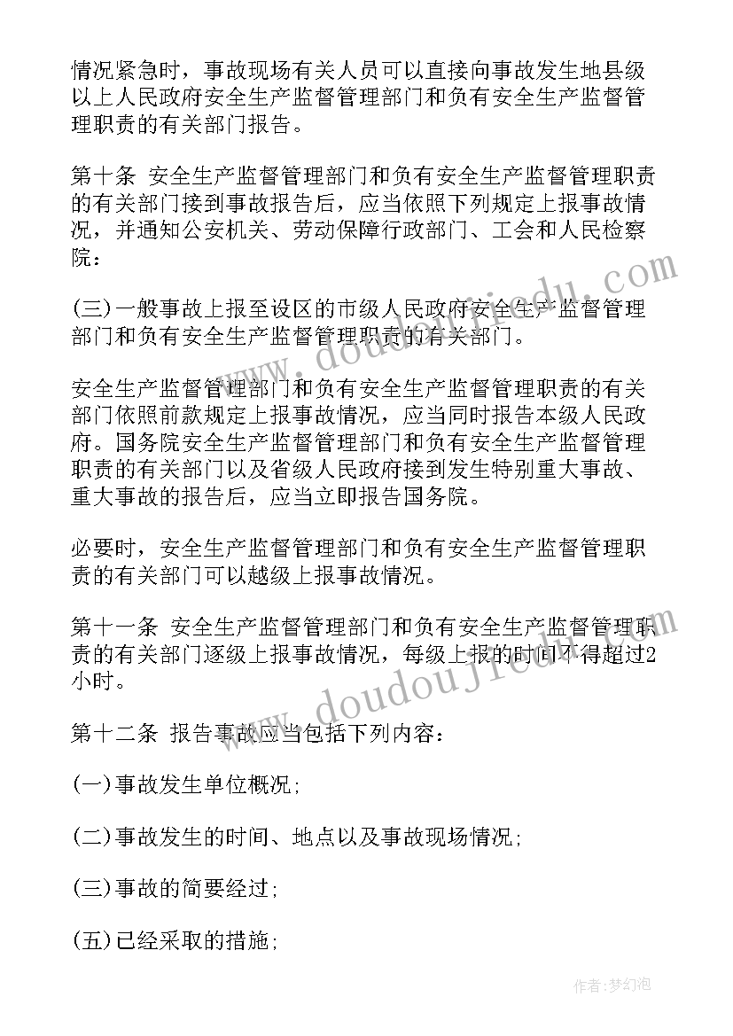 最新安全事故调查处理条例 生产安全事故报告和调查处理条例(实用5篇)