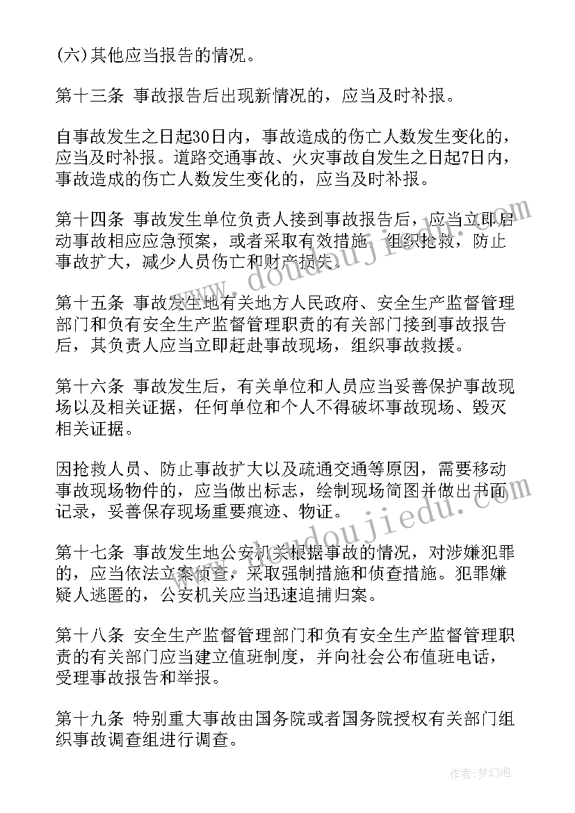 最新安全事故调查处理条例 生产安全事故报告和调查处理条例(实用5篇)