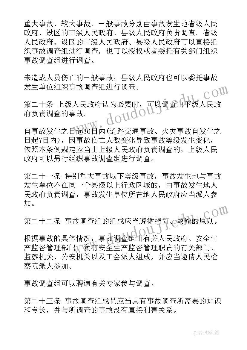 最新安全事故调查处理条例 生产安全事故报告和调查处理条例(实用5篇)