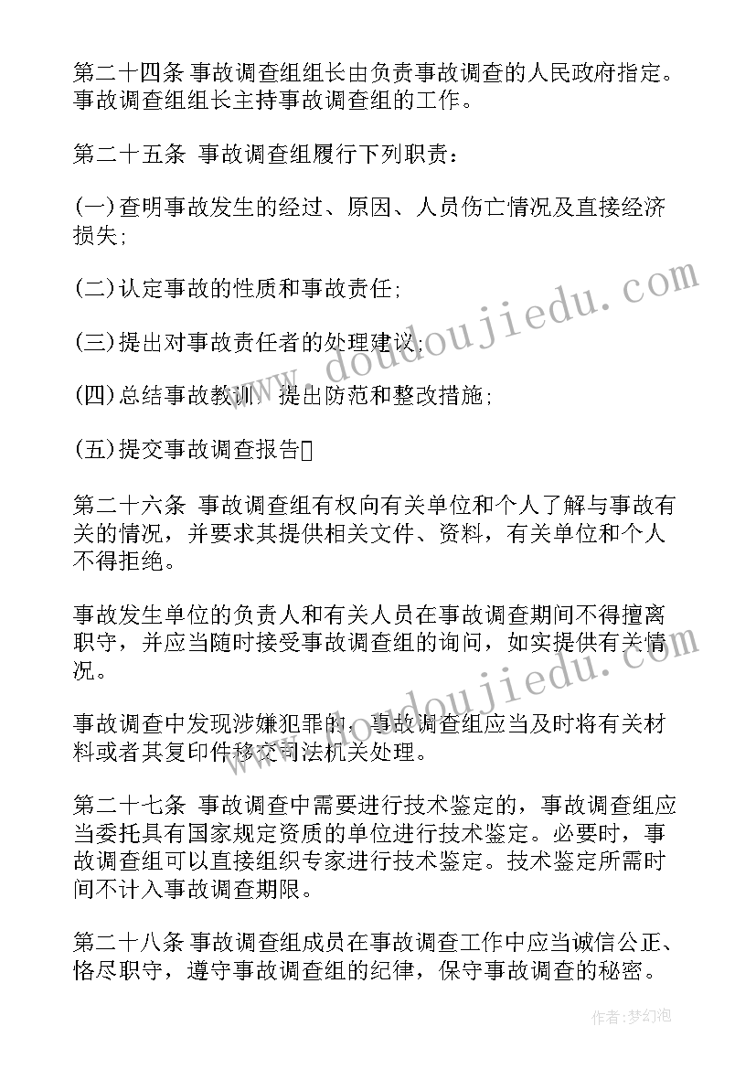 最新安全事故调查处理条例 生产安全事故报告和调查处理条例(实用5篇)