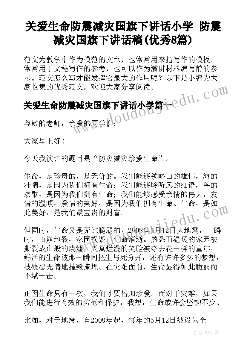 关爱生命防震减灾国旗下讲话小学 防震减灾国旗下讲话稿(优秀8篇)