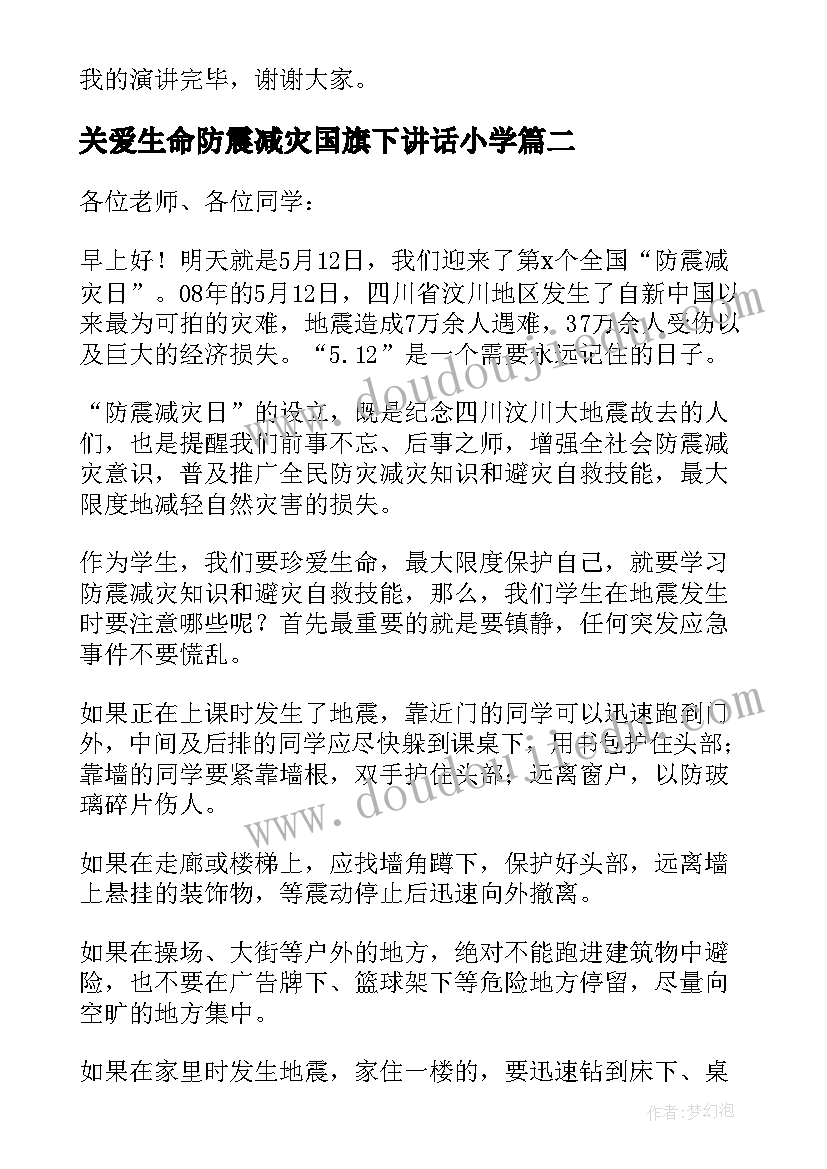 关爱生命防震减灾国旗下讲话小学 防震减灾国旗下讲话稿(优秀8篇)