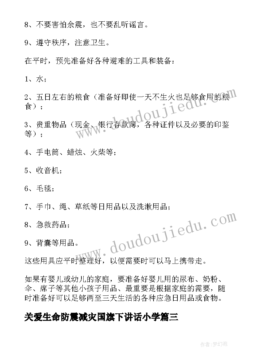 关爱生命防震减灾国旗下讲话小学 防震减灾国旗下讲话稿(优秀8篇)