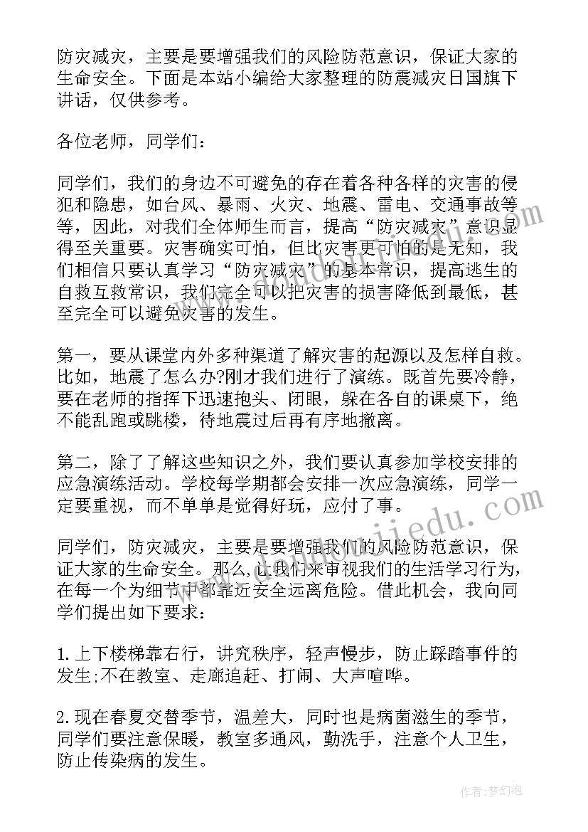 关爱生命防震减灾国旗下讲话小学 防震减灾国旗下讲话稿(优秀8篇)