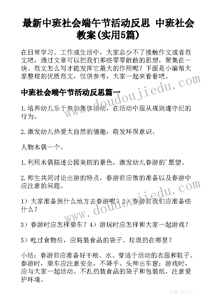 最新中班社会端午节活动反思 中班社会教案(实用5篇)