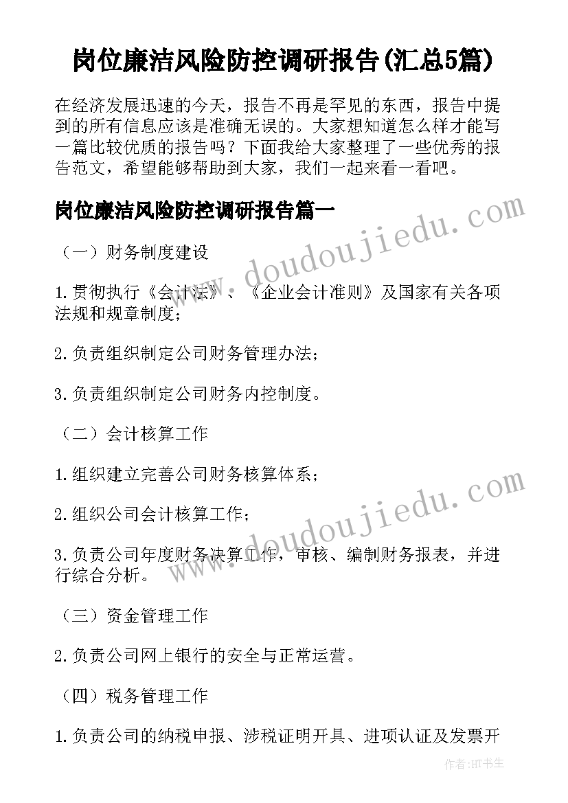 岗位廉洁风险防控调研报告(汇总5篇)