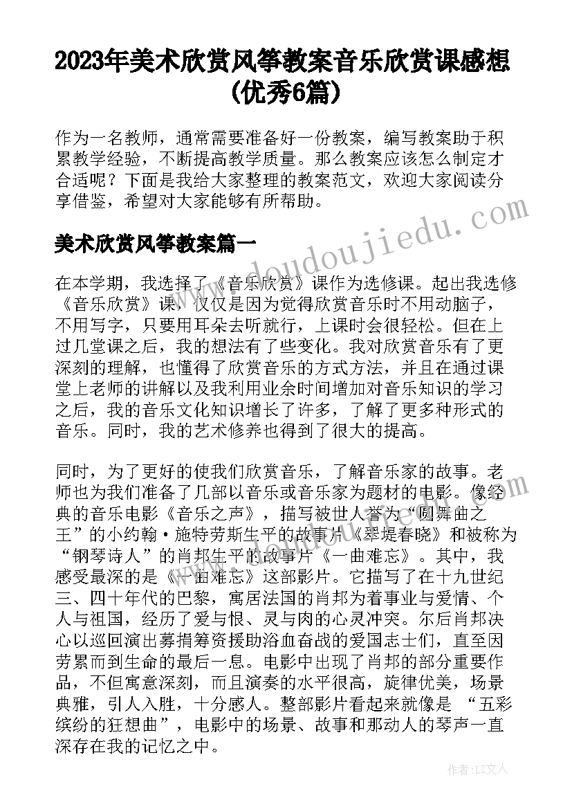 2023年美术欣赏风筝教案 音乐欣赏课感想(优秀6篇)