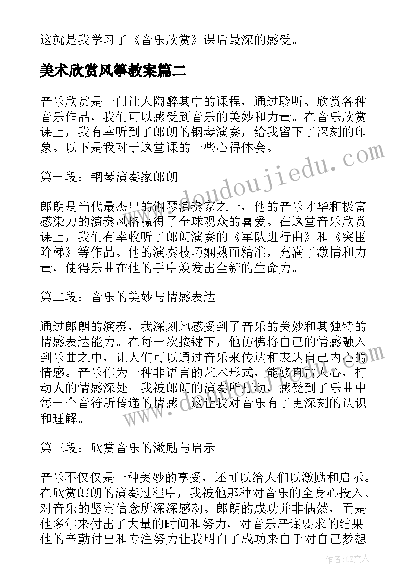 2023年美术欣赏风筝教案 音乐欣赏课感想(优秀6篇)