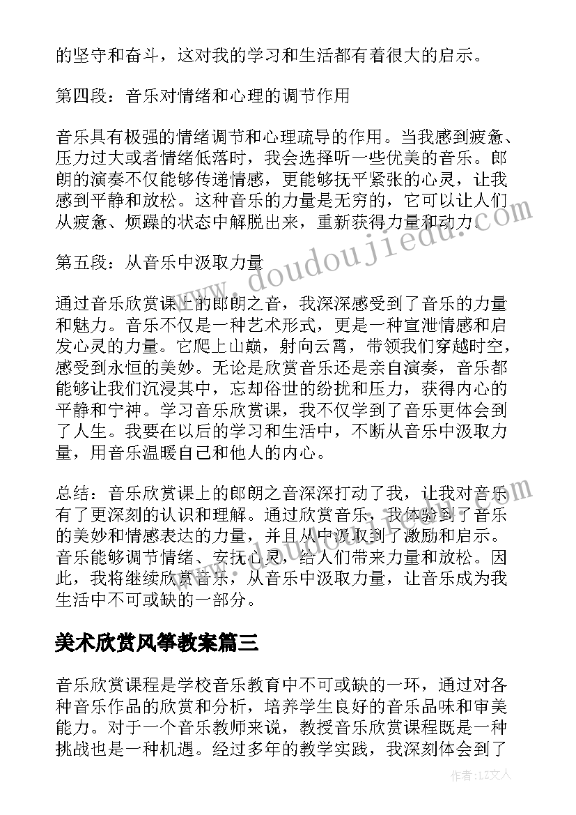 2023年美术欣赏风筝教案 音乐欣赏课感想(优秀6篇)