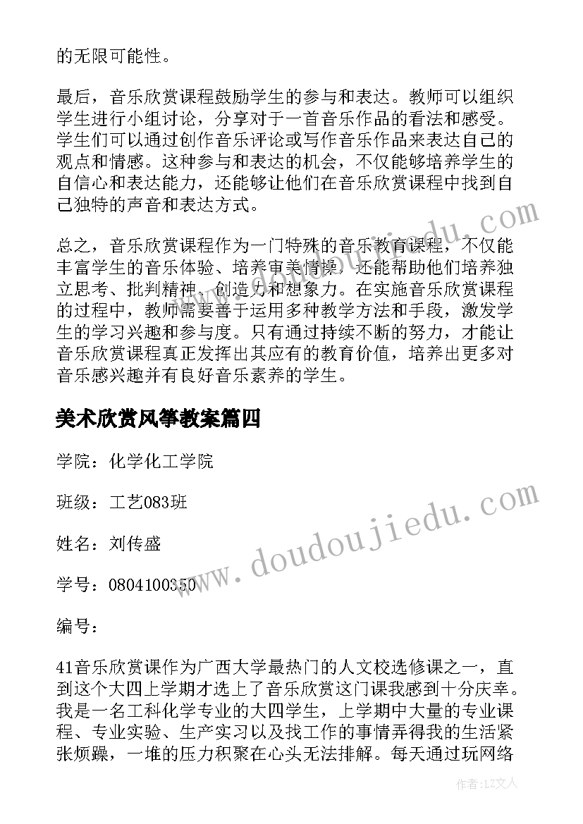 2023年美术欣赏风筝教案 音乐欣赏课感想(优秀6篇)